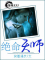 絕命天師