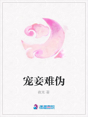 寵妾難偽