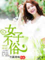 女子不俗