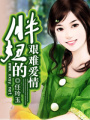胖妞的艱難愛情