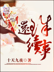 還珠續事之康薇情