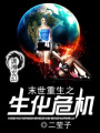 末世重生之生化危機