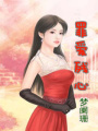 罪愛殘心