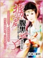 擄愛：瀟灑女將腹黑世子
