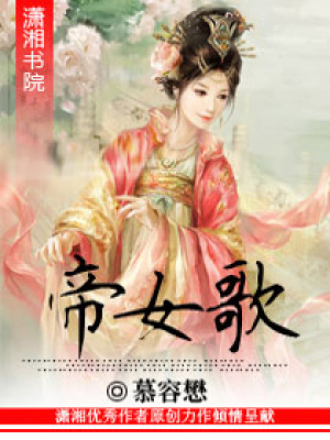帝女歌