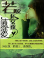 若愛壞女孩,請深愛