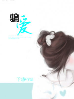 騙-愛(ài)