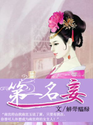 第一名妾