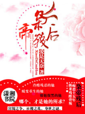 梟帝,殘后