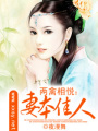 兩禽相悅：妻本佳人