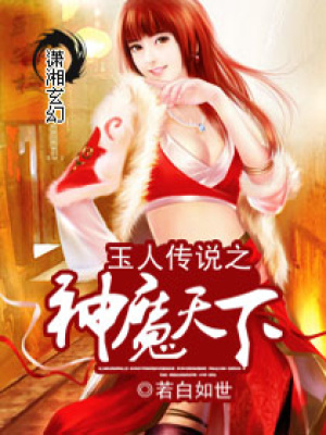 玉人傳說之神魔天下