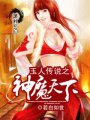 玉人傳說之神魔天下