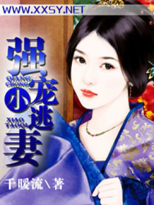 強寵小逃妻