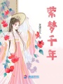 縈夢千年