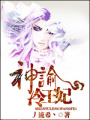 神諭冷王妃