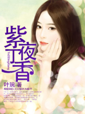 紫夜丁香