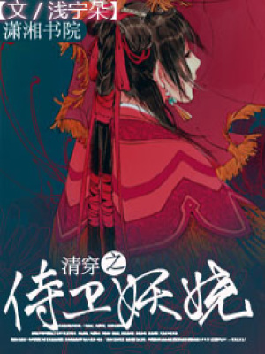 清穿之侍衛(wèi)妖嬈