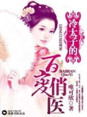 冷太子的百變俏醫(yī)