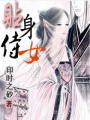 貼身侍女