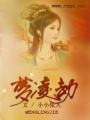 夢凌劫