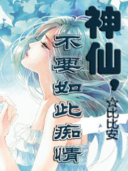 神仙,不要如此癡情