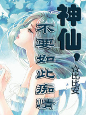 神仙,不要如此癡情