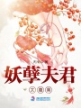 妖孽夫君太腹黑