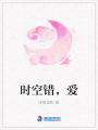 時(shí)空錯(cuò)，愛