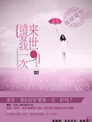 來世,請愛我一次