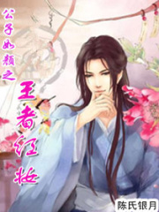 公子如顏之王者紅妝