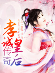 孝誠皇后傳奇