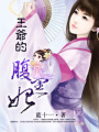 王爺的腹黑妃