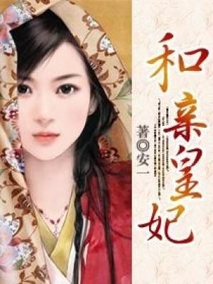 和親皇妃
