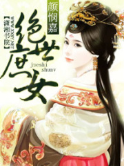 絕世庶女