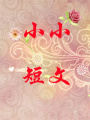 帝國總裁玲瓏妻