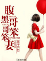 腹黑哥哥笨笨妻