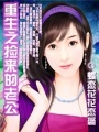 重生之撿來的老公