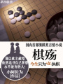 棋行天下
