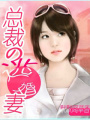 總裁的逃婚妻