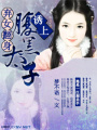 腹黑太子之棄女翻身