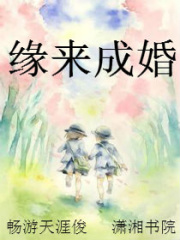 緣來成婚