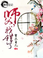 師父,我錯了