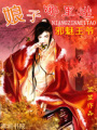 邪魅王爺，娘子哪里逃