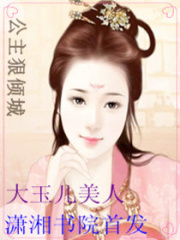 公主狠傾城
