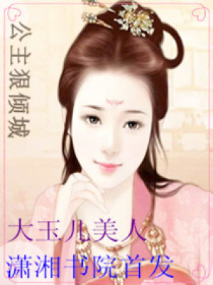 公主狠傾城
