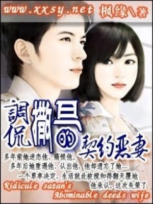 調侃撒旦的契約惡妻