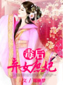 毒后-棄女庶妃