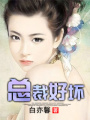總裁好壞