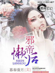 邪帝懶后