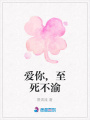 愛你,至死不渝